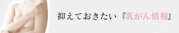 抑えておきたい『乳がん情報』