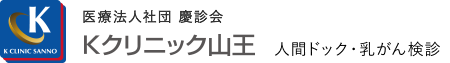医療法人社団慶診会 Kクリニック山王 人間ドック・乳がん検診